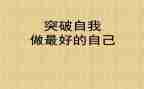 做最好自己读书心得推荐7篇