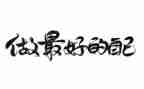 做最好自己演讲稿8篇